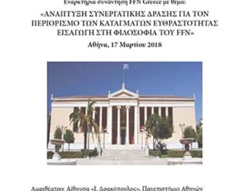 Εναρκτήρια συνάντηση FFN Greece
